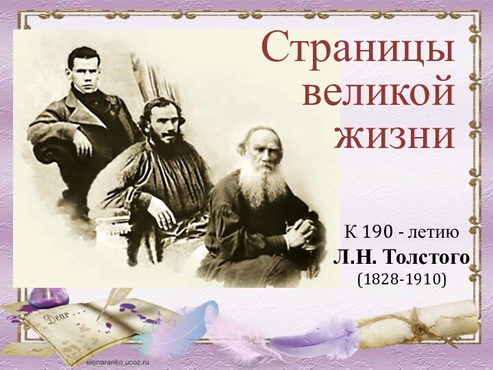 Страницы великой жизниК 190 - летию Л.Н. Толстого(1828-1910)