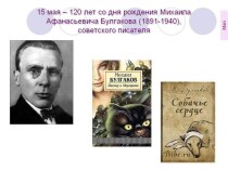 Презентация по литературе М.Булгаков. Жизнь и творчество