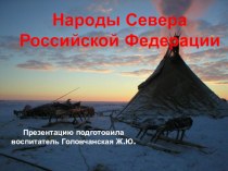 Презентация по окружающему миру Народы Севера РФ старшая группа