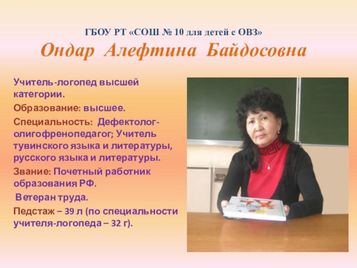 ГБОУ РТ «СОШ № 10 для детей с ОВЗ» Ондар