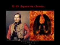 Презентация по литературе Таинственное пересечение. Демон М. Лермонтова и М. Врубеля