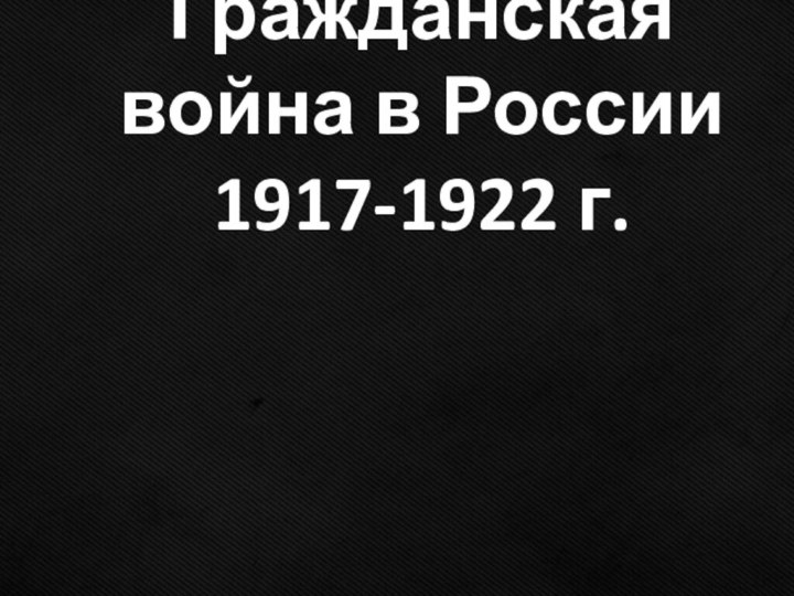Гражданская война в России 1917-1922 г.