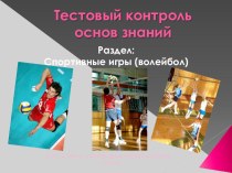 Презентация по физической культуре Тестовый контроль знаний по волейболу (6-8класс)