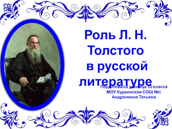 Роль Л. Н. Толстого   в русской литературе Подготовила ученица 10