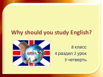Презентация к уроку английского языка на тему Почему нужно изучать английский? (8 кл УМК Кауфман)