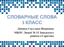 Презентация к уроку русского языка Словарные слова (3 класс)