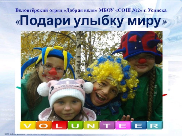 Волонтёрский отряд «Добрая воля» МБОУ «СОШ №2» г. Усинска «Подари улыбку миру»