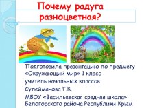Презентация по окружающему миру на тему Почему радуга разноцветная?