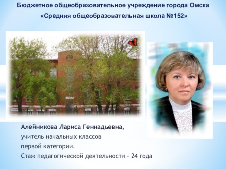 Алейникова Лариса Геннадьевна, учитель начальных классовпервой категории.Стаж педагогической деятельности – 24 годаБюджетное
