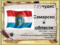 Презентация по внеурочной деятельности на тему  Россия и семь чудес Самарской губернии