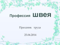 Презентация на праздник Труда Профессия швея