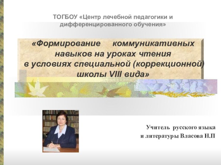 ТОГБОУ «Центр лечебной педагогики и дифференцированного обучения»  «Формирование