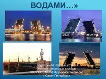 Презентация по внеурочной деятельности Мой город - Санкт-Петербург на тему Цепные мосты (2 класс)