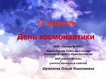 Презентация - отчёт 12 апреля - День Космонавтики
