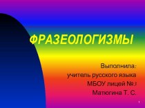 Презентация по русскому языку на тему Фразеологизмы (6 класс)