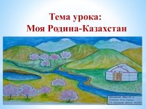 Презентация урока русского языка Моя Родина Казахстан