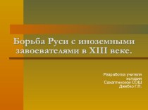 Презентация по истории Борьба Руси с иноземными завоевателями в XIII веке (6 класс)