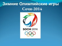 Презентация: Зимние Олимпийские игры, Сочи-2014