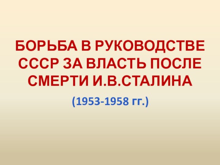 Борьба в руководстве СССР за власть после смерти И.В.Сталина(1953-1958 гг.)
