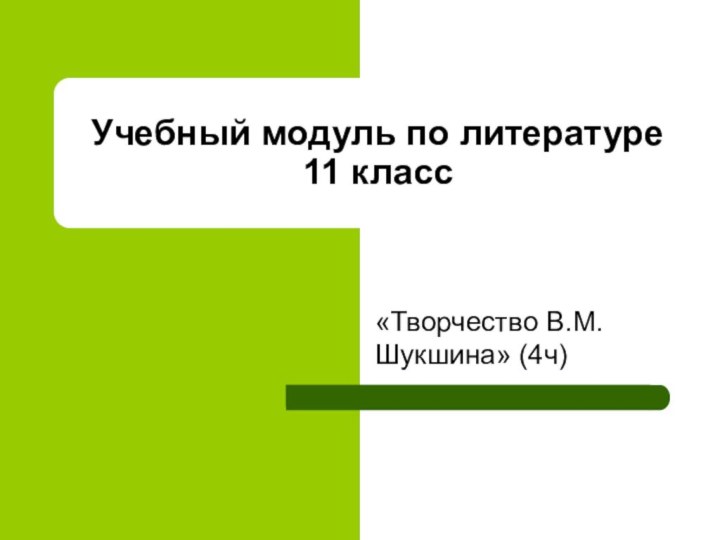 Учебный модуль по литературе  11 класс «Творчество В.М.Шукшина» (4ч)