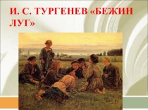 Литературная игра по рассказу И.С. Тургенева Бежин луг