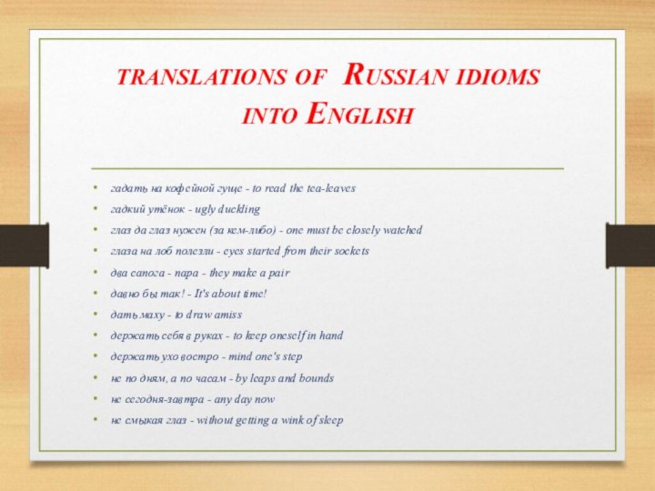 translations of Russian idioms into English гадать на кофейной гуще - to read the