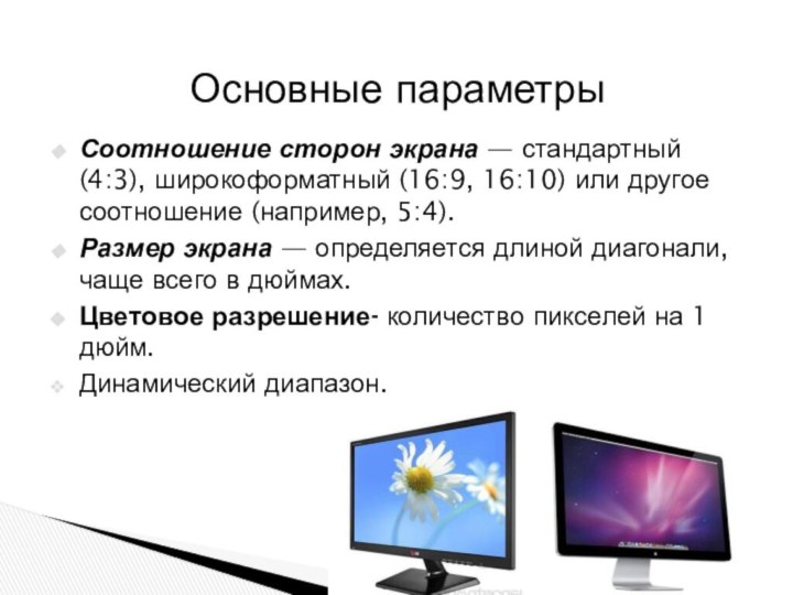 Соотношение сторон экрана — стандартный (4:3), широкоформатный (16:9, 16:10) или другое соотношение (например,