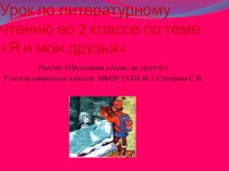 Презентация к уроку литературного чтения ,2 класс, Н.Булгаков Анна,не грусти!