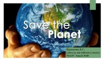 Урок английского языка в 8 классе на тему Save our planet