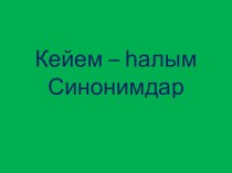 Презентация по башкирскому языку на тему Кейем - һалым(5 класс)