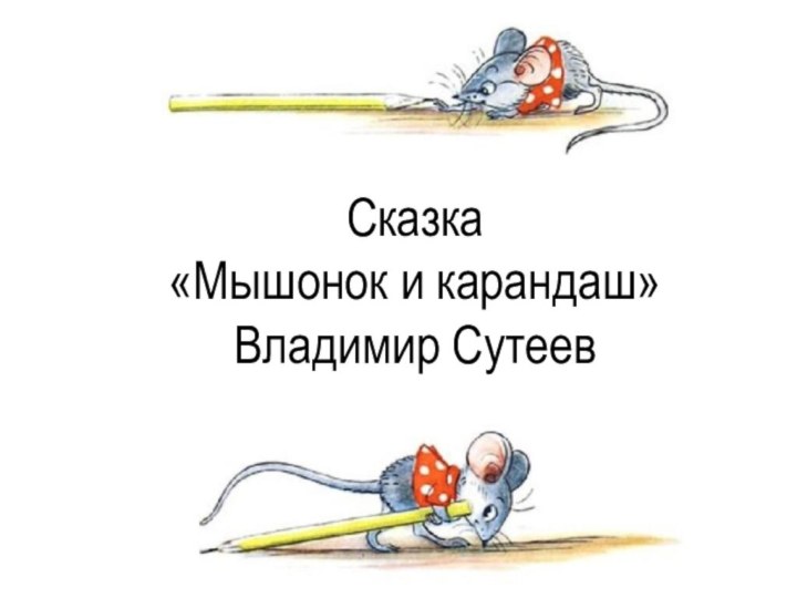 Сказка  «Мышонок и карандаш» Владимир Сутеев