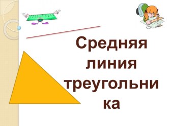 Презентация средняя линия треугольника