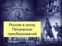 Презентация по истории России на тему Россия в эпоху Петровских преобразований