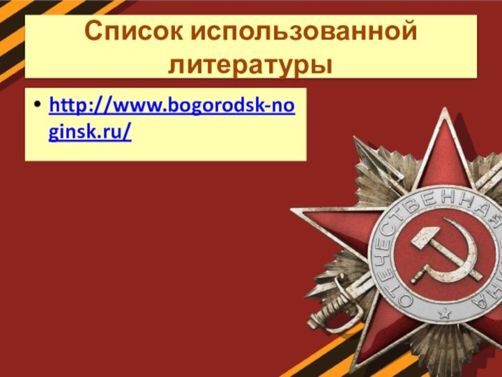 Список использованной литературыhttp://www.bogorodsk-noginsk.ru/