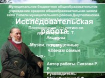 Презентация к научно-исследовательской работе Музеи, посвящённые членам семьи Аксаковых