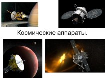 Презентация по астрономии на тему Космические аппараты