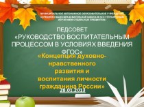 Организация воспитательной системы школы в условиях введения федеральных государственных образовательных стандартов нового поколения