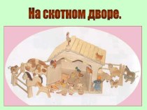 Презентация по русскому языку на тему Домашние животные (4 класс)