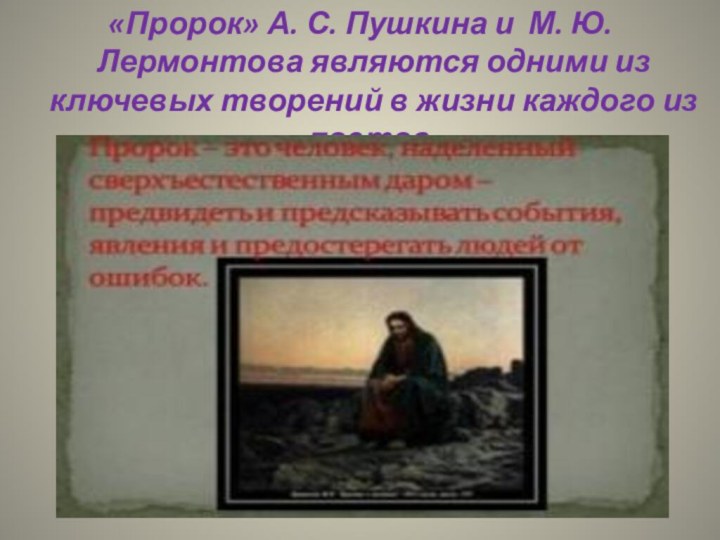«Пророк» А. С. Пушкина и М. Ю. Лермонтова являются одними из ключевых