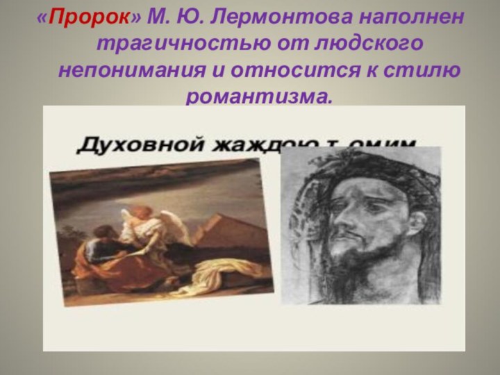 «Пророк» М. Ю. Лермонтова наполнен трагичностью от людского непонимания и относится к стилю романтизма.