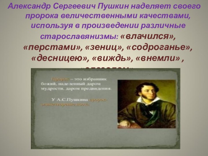 Александр Сергеевич Пушкин наделяет своего пророка величественными качествами, используя в произведении различные