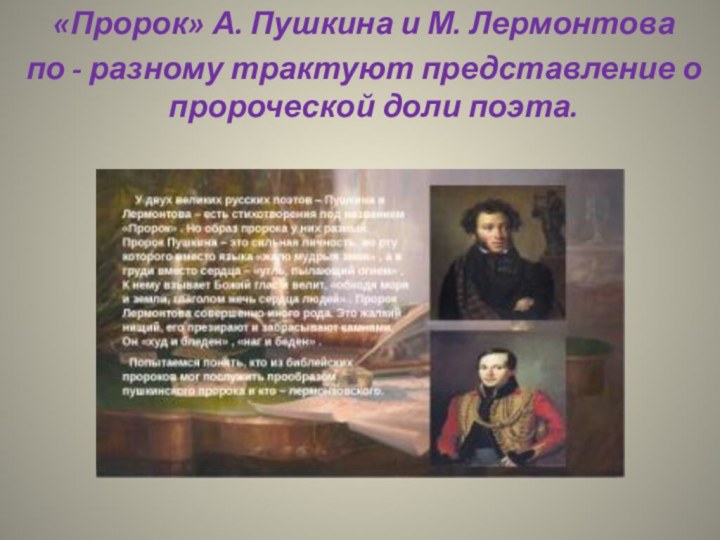 «Пророк» А. Пушкина и М. Лермонтова по - разному трактуют представление
