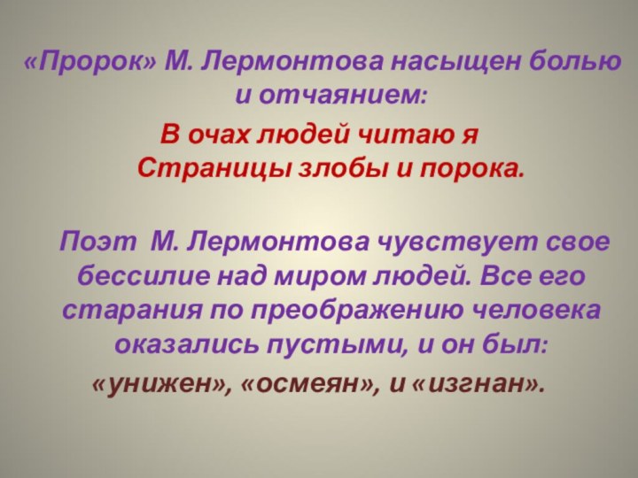 «Пророк» М. Лермонтова насыщен болью и отчаянием:В очах людей читаю я