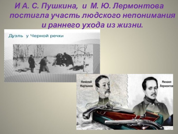 И А. С. Пушкина, и М. Ю. Лермонтова постигла участь людского непонимания
