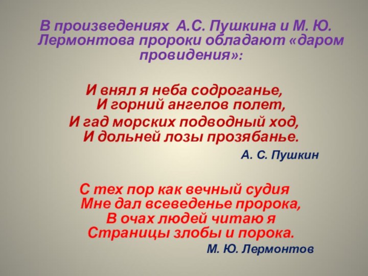 В произведениях А.С. Пушкина и М. Ю. Лермонтова пророки обладают «даром