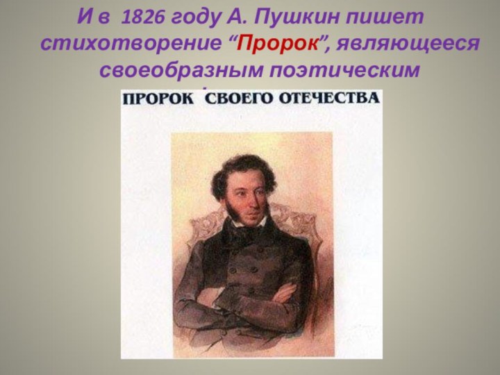 И в 1826 году А. Пушкин пишет стихотворение “Пророк”, являющееся своеобразным поэтическим манифестом автора.