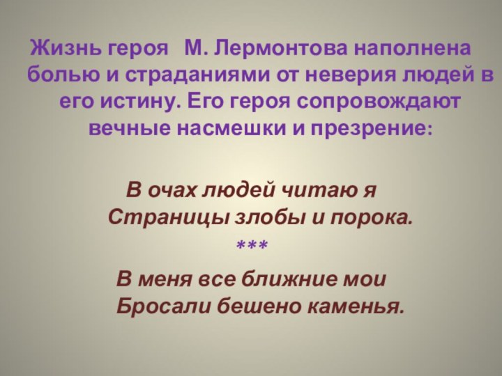 Жизнь героя  М. Лермонтова наполнена болью и страданиями от неверия