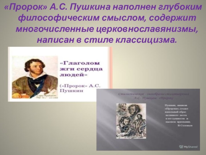 «Пророк» А.С. Пушкина наполнен глубоким философическим смыслом, содержит многочисленные церковнославянизмы, написан в стиле классицизма.