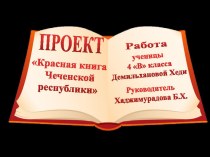 Презентация. Проект на тему Красная книга Чеченской республики(4 класс)