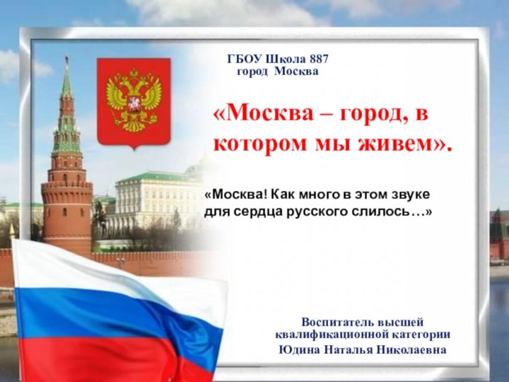 «Москва – город, в котором мы живем».«Москва – город, в котором
